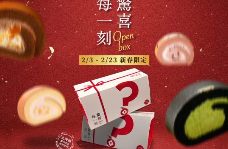 亞尼克YTM盲盒春節回歸  生乳捲全台開搶有機會現賺240元