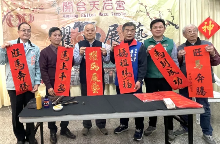 安平開台天后宮2/7舉行「旺馬奔騰 躍馬展藝」迎春送春聯、賞茶趣