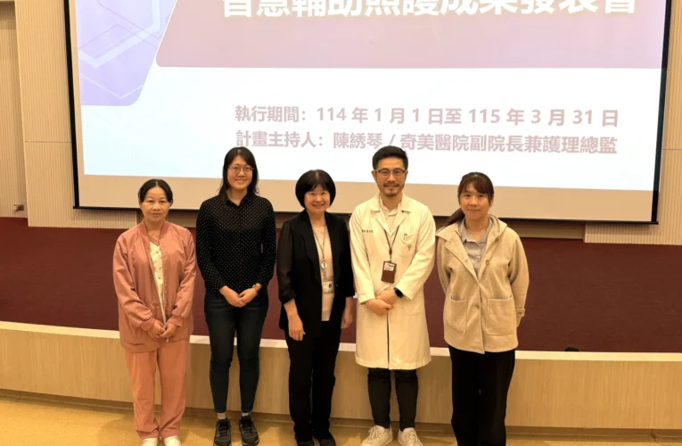 奇美醫院攜手衛福部推動「聰明工作」模式 AI走進護理第一線，減文書、護專業