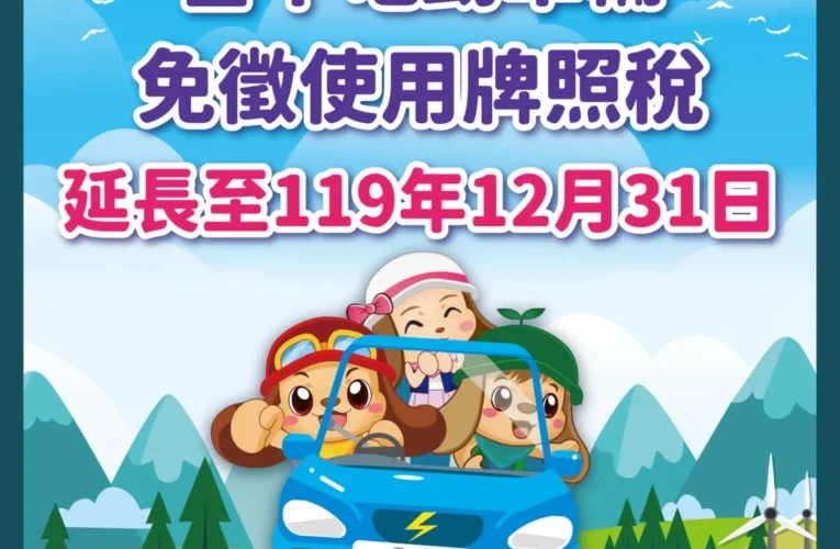 馬上幸福！　中市電動車免徵牌照稅延長至119年底