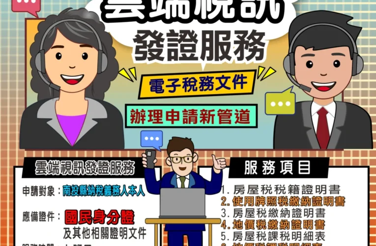 「真人雲端視訊服務」上線　南投縣申請稅務文件免出門  