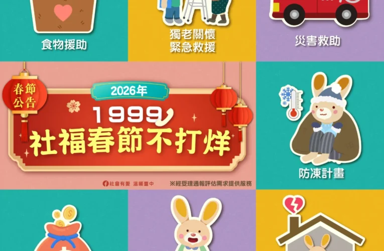 台中社福春節不打烊　公私協力守護弱勢安心過好年