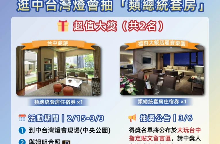 逛中台灣燈會抽「類總統套房」! 　觀旅局歡迎全民來台中賞燈、拚好運 　