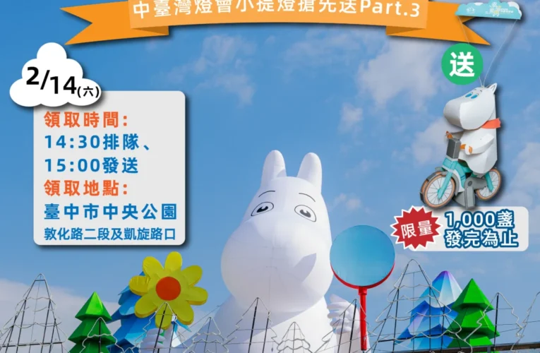 姆明一族浪漫齊聚中央公園！　情人節就來中台灣燈會