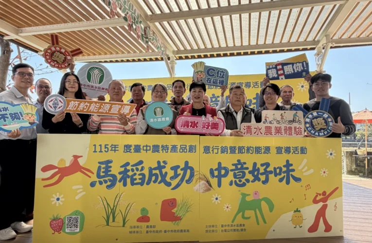 「馬稻成功、中意好味」台中農特產品創意行銷　清水農會休閒園區登場