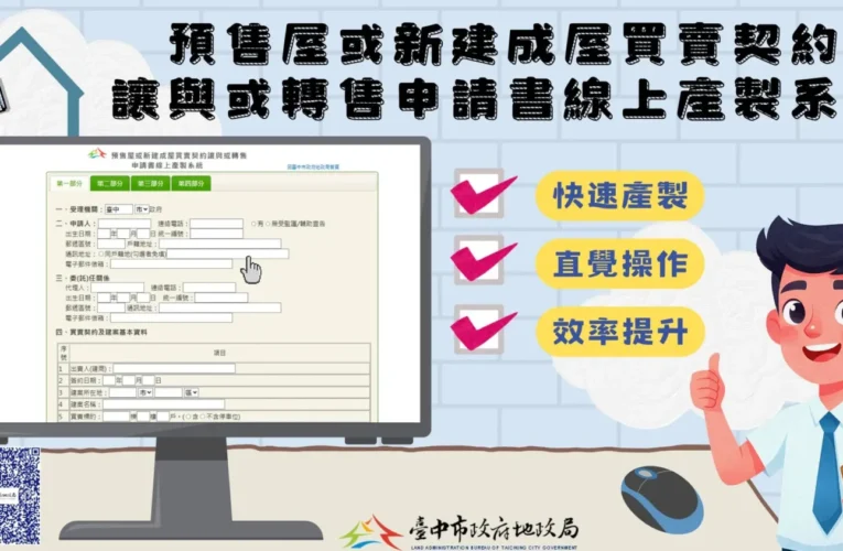 中市首創預售屋買賣契約讓與或轉售線上產製系統　便捷快速超貼心