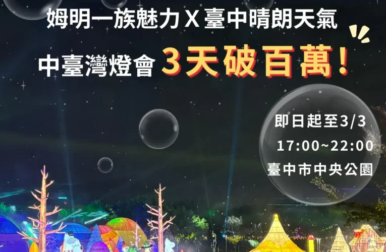 姆明魅力引爆人潮！中台灣燈會3天破百萬　民眾讚：親臨現場更好看