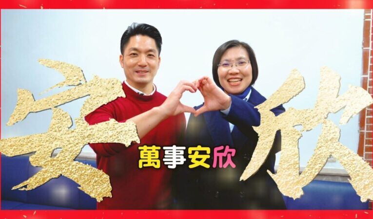 正藍挺正派萬事安欣  蔣萬安徐欣瑩聯手拜年