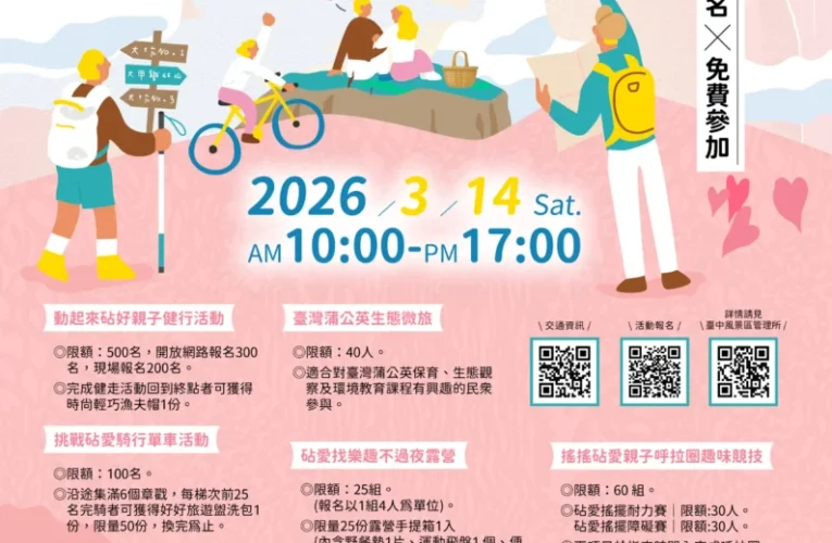 大甲鐵砧山情人節活動不間斷 　2/14「尋找砧愛密碼」浪漫開跑