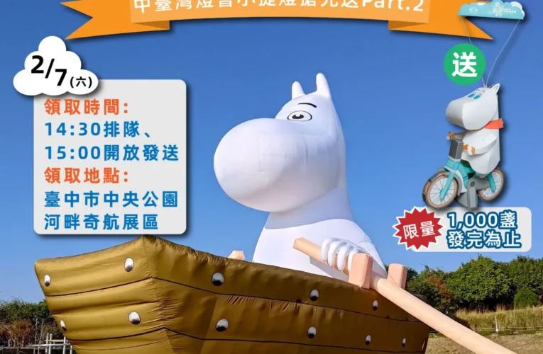 「燈峰」造極！中台灣燈會再掀話題　拍姆明、送姆明引爆超高人氣