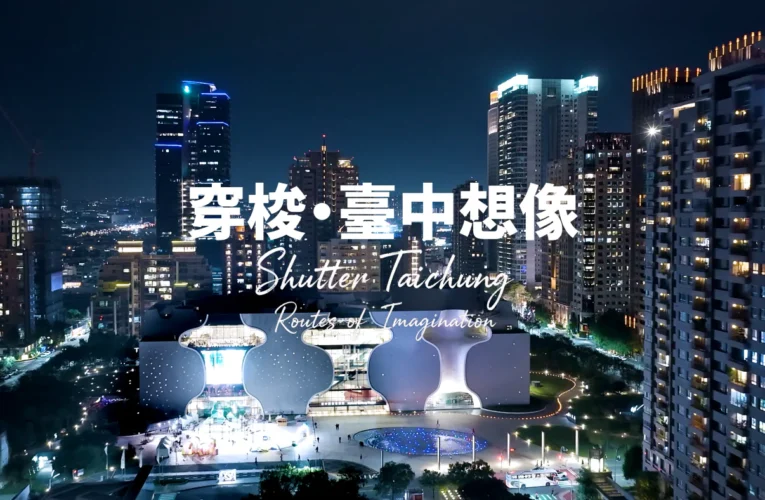 《穿梭・台中想像》2026最新觀光宣傳影片上線　觀看次數突破30萬 展現台中無限觀光魅力