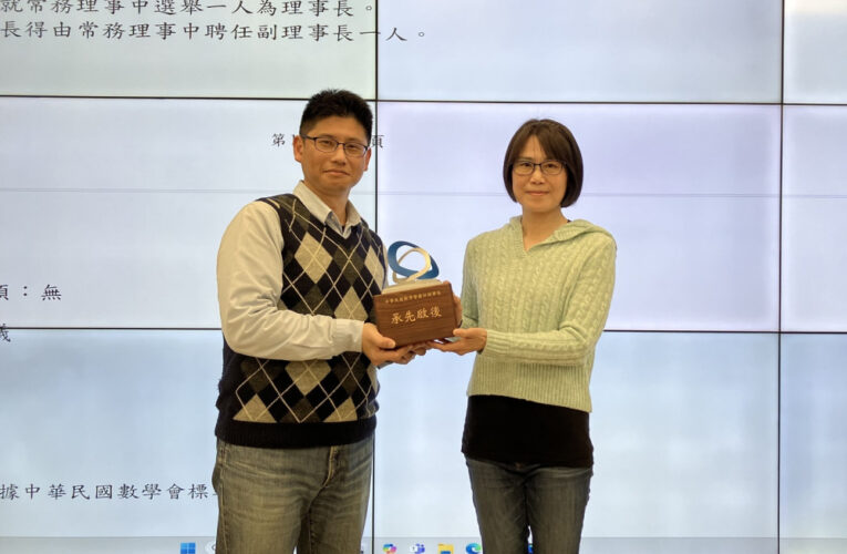 中原教授高欣欣當選中華民國數學會47屆理事長　鼓勵STEM女孩深耕科學