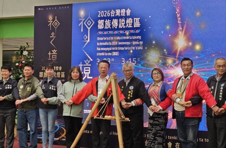 台灣燈會以「鄒族傳說燈區」重構阿里山文化想像