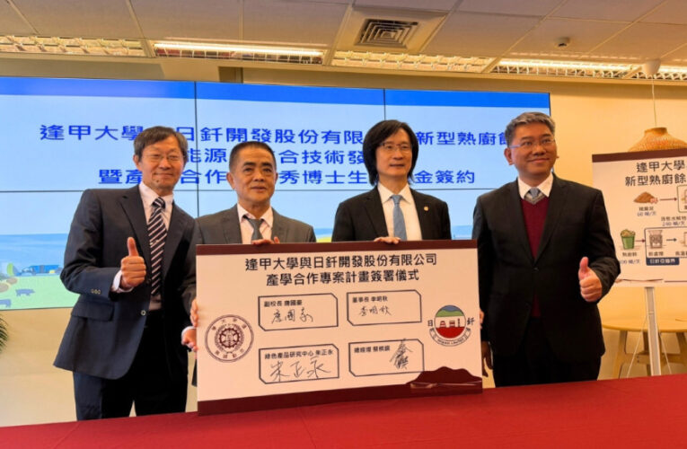 逢甲大學聯手日釺公司發表新型熟廚餘能源化整合技術 9個月商轉可期