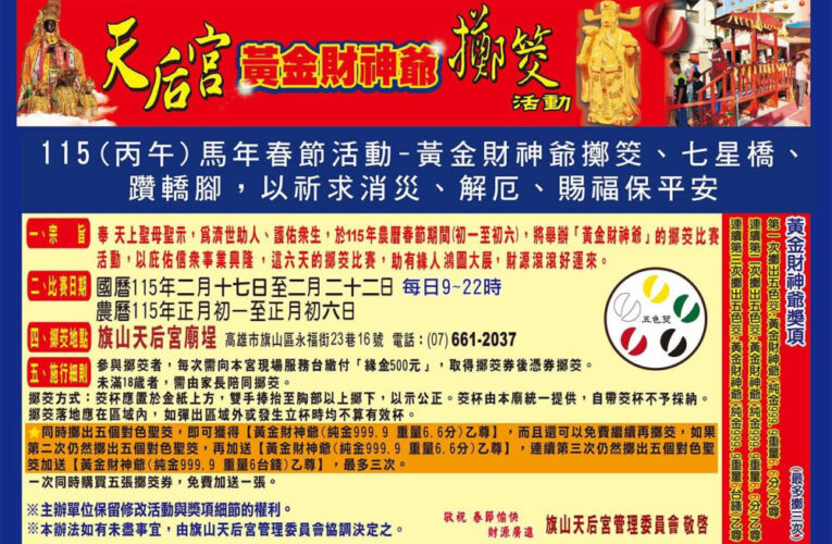 旗山天后宮除夕夜搶頭香登場  躦轎腳走七星橋擲筊抽純金財神