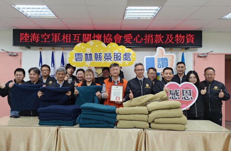 雲林榮服處感謝陸海空軍協會送暖關懷榮民眷