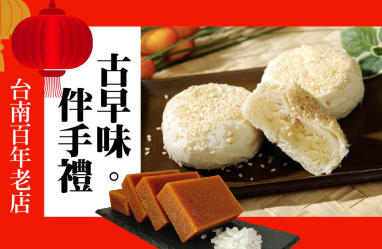 台南新天地春節限定古早味登場 百年老店甜蜜伴手禮賀歲