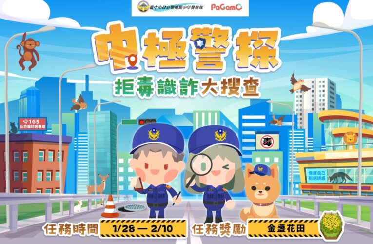 寒假不只玩樂！少年隊攜PaGamO推「中極警探」 2萬學子線上闖關學拒毒識詐