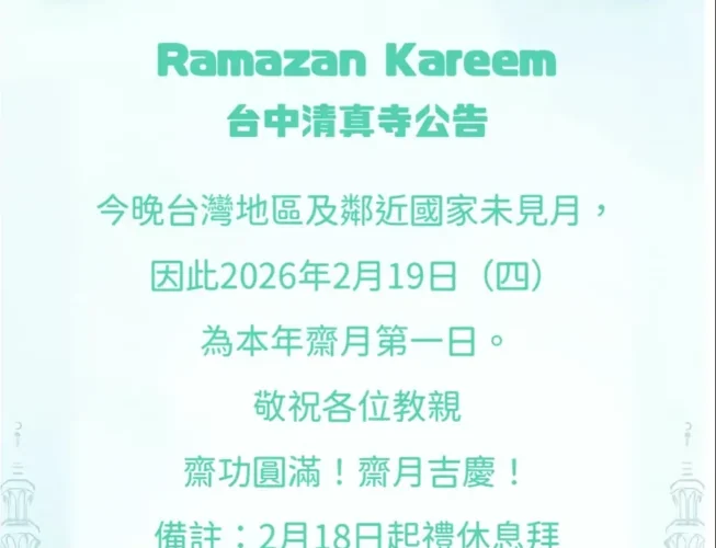台中清真寺宣佈　２０２６（伊曆１４４７年）伊斯蘭齋戒月第一日為２月１９日