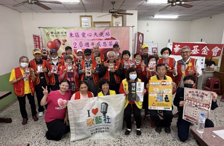 「二十相伴感恩有您」華山基金會東區天使站20週年感恩茶會溫馨登場