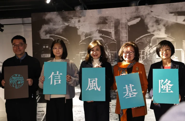 基隆400週年郵遞藝術展登場　陽明海洋館見證港都文化新頁