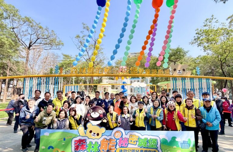 後勁公園「森林熊的秘密城堡」特色遊戲場啟用 陳其邁歡迎大小朋友共享共融遊憩時光
