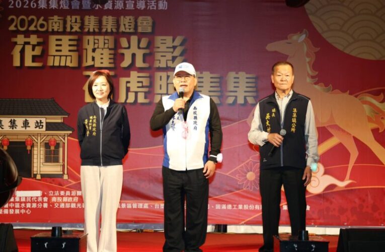 集集燈會「花馬躍光影．石虎照集集」點燈熱鬧到3月3日