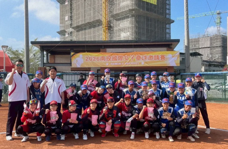 2026南投國際女壘賽　2/6-2/12埔里登場