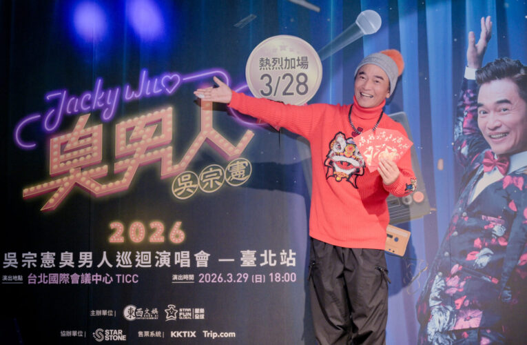 衣食父母沒搶到  吳宗憲「臭男人 巡迴演唱會」霸氣宣布3/28再唱一場寵粉！