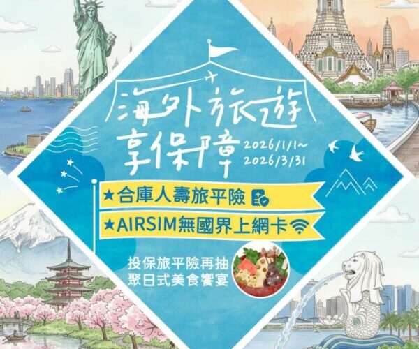 合庫人壽旅平險好康再加碼   線上線下逍遙遊   投保送網卡再抽千元餐券   