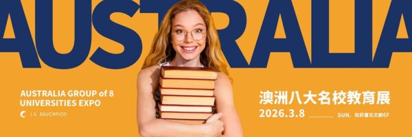 2026 澳洲八大名校教育展  3/8 臺北松菸文創6樓隆重登場 
