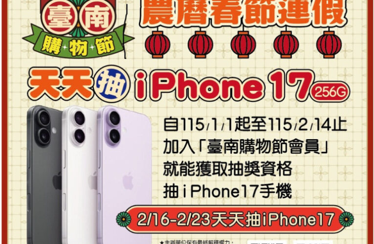 春節來臺南抽大獎！最大獎百萬電動休旅車與88萬現金壓軸