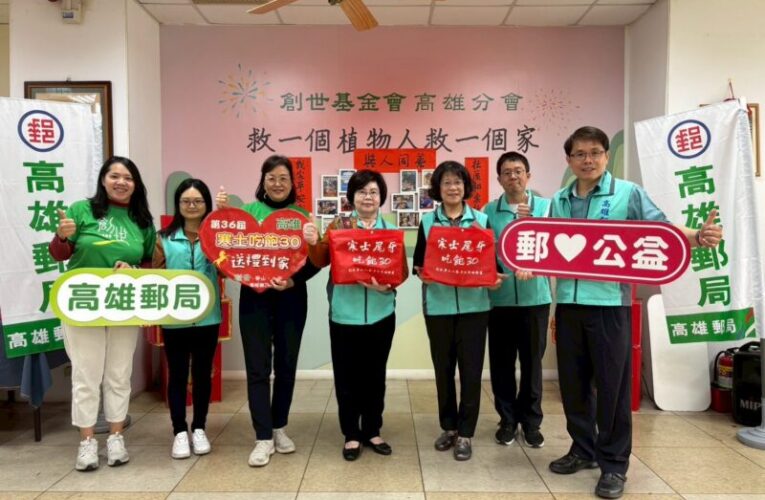 歲末送暖不停歇  高雄郵局結合創世基金會深化在地關懷服務