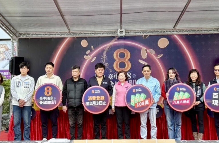 幫老婆買衣服中大獎！ 臺中「Hi8」一中街商圈抽出10名8萬8千元得主