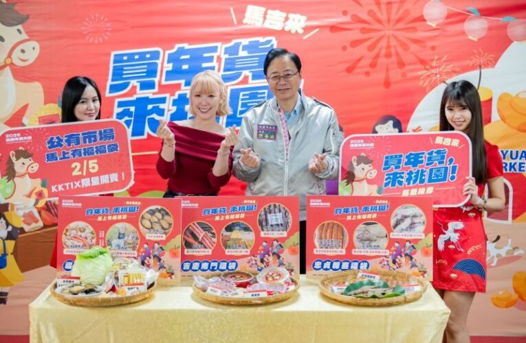 2026桃園年貨大街開跑　２/5起線上平臺推半價年味福袋限量販售