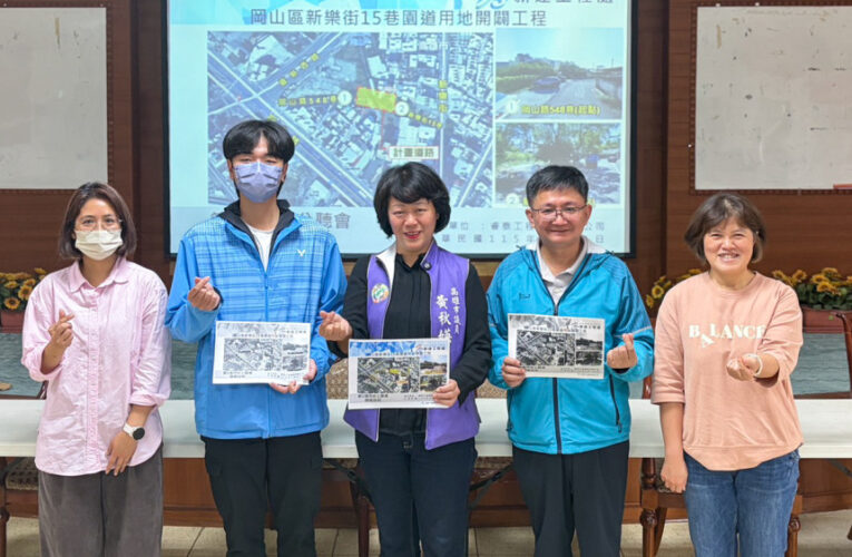 黃秋瑛奔走改善岡山七虎口　新樂街15巷開闢案啟動公聽會