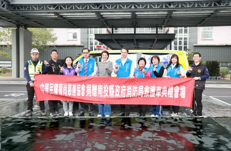 宥尚慈善協會捐贈救護車　守護南投竹山鄉親