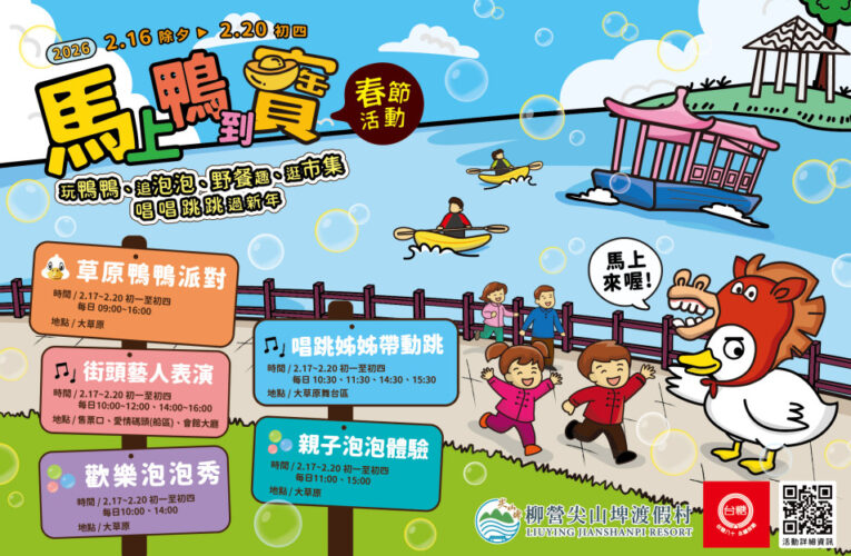 馬年迎春！柳營尖山埤渡假村寵物主人免門票 春節活動超精彩
