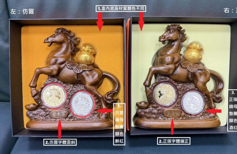 偽造紫南宮馬年套幣 南投警直搗臺中逮2嫌