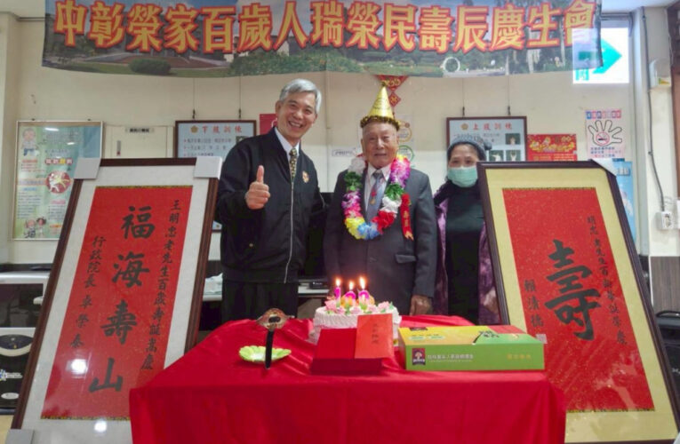 百歲榮民王明忠伯伯紀壽 中彰榮家歡欣慶生