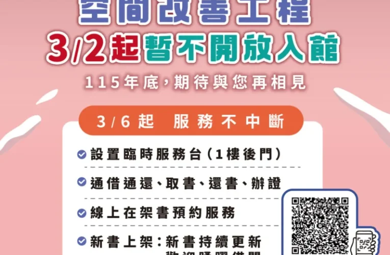 3月起縣立圖書館整修閉館 服務不中斷 縣立美術館廣場整修施工 入館參觀維持正常開放