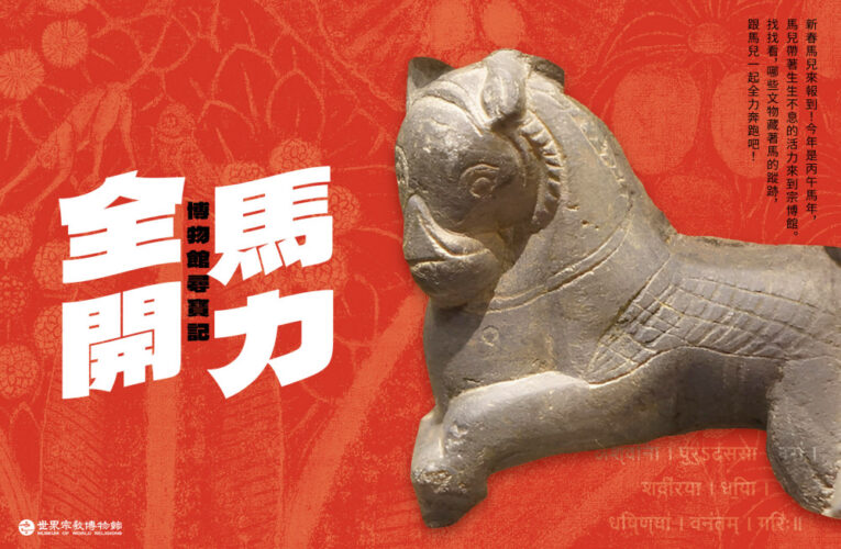 九宮格尋寶記探索全球文化　跨越宗教、文化與想像力的另類走春