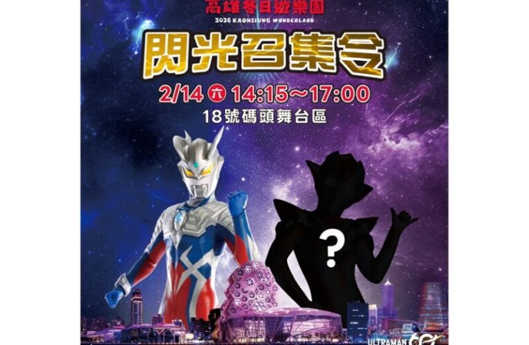 高雄冬日遊樂園閃光召集令  神秘嘉賓首度曝光引爆期待
