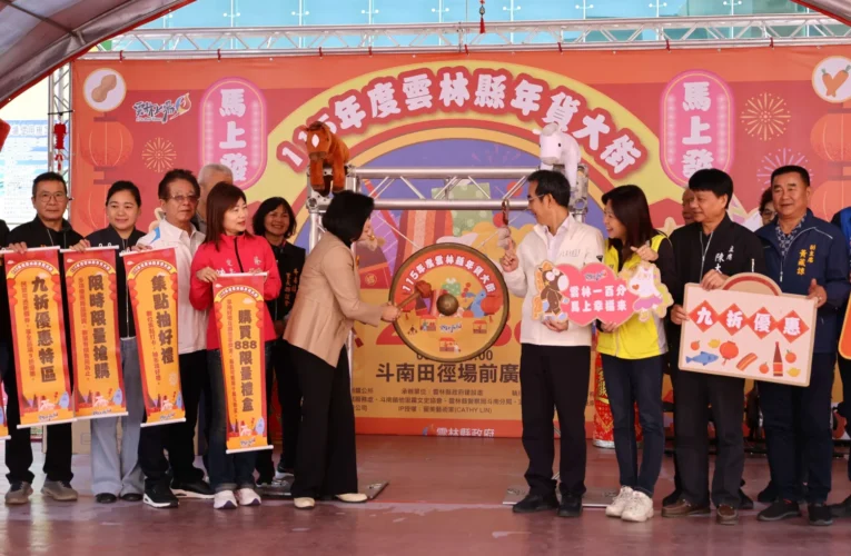 雲林年貨大街熱鬧登場　張麗善縣長邀全民採買迎新春