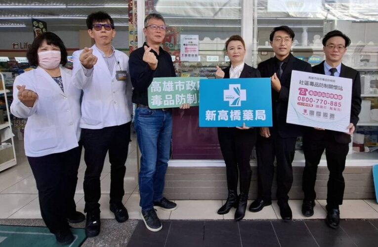 高雄社區毒防更上層樓！ 新高橋藥局加入「好厝邊」行列守護鄰里