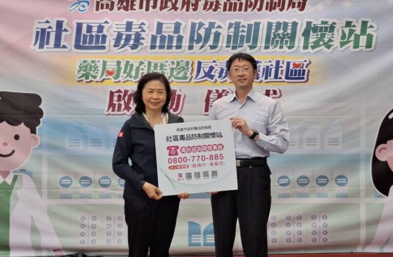 丁丁藥局21家加入反毒行列  高雄毒防關懷站突破1,207站守護社區