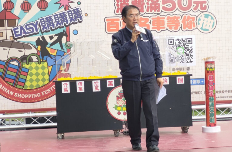 台南購物節發票登錄破71億！黃偉哲加碼送8台電車 3/7壓軸抽百萬大獎