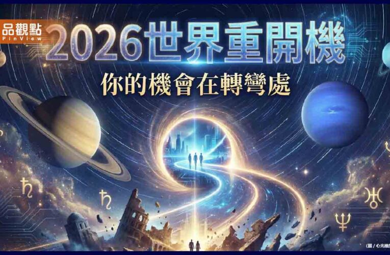 2026 星象大換軌：世界重開機，你的機會就在轉彎處