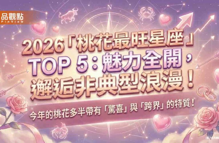 2026「桃花最旺星座」TOP 5：魅力全開，邂逅非典型浪漫！