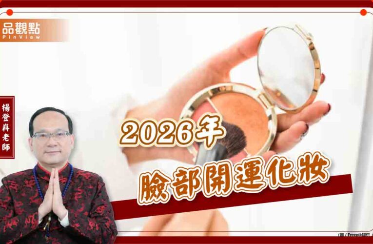 2026年臉部開運化妝